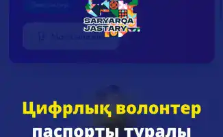 Создание базы учёта волонтёров в Карагандинской области