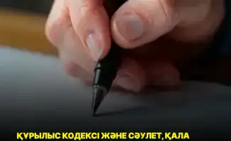 Внесение изменений в законодательство по архитектуре и строительству: шаг к улучшению качества и регулирования отрасли