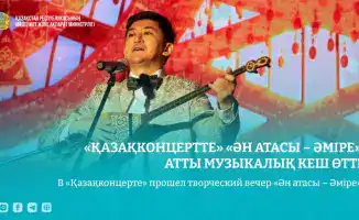 Амре Кашаубаев: Вечер, где традиции встречают современность