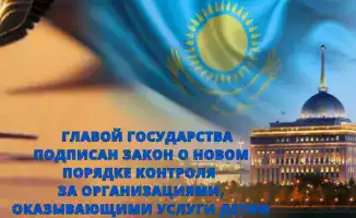 Закон о новом порядке контроля за организациями, оказывающими услуги детям, подписан главой государства
