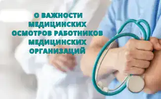 Медицинские осмотры: щит, защищающий здоровье пациентов и врачей