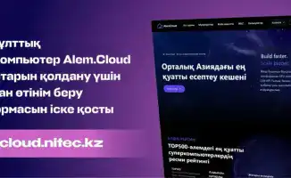 Запуск платформы Alem.Cloud: новый этап в развитии исследований в области искусственного интеллекта в Казахстане