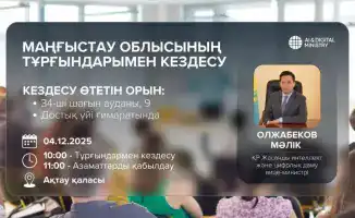 Вице-министр РК встречается с населением Мангистауской области для обсуждения искусственного интеллекта и цифрового развития