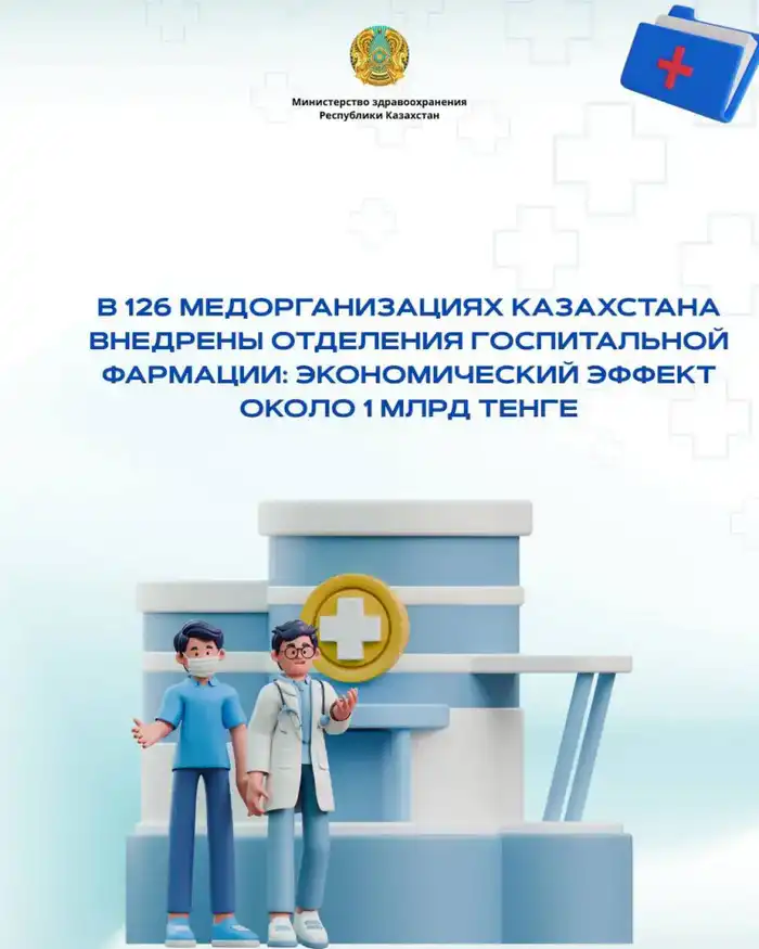 Госпитальная фармация в Казахстане: 1 млрд тенге экономии Атырау