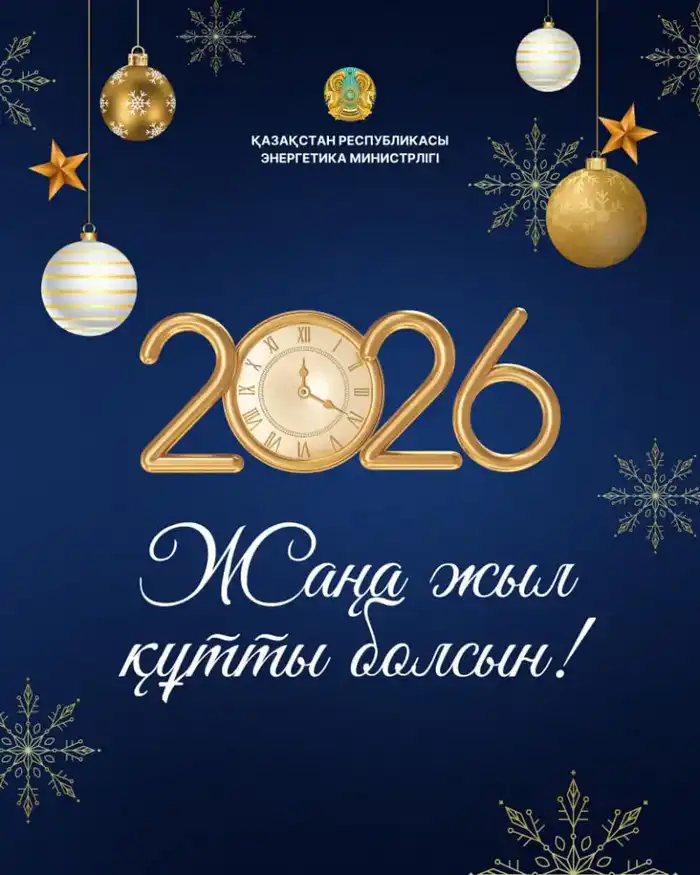 Поздравление министра энергетики РК Ерлана Аккенженова с Новым 2026 годом! Атырау