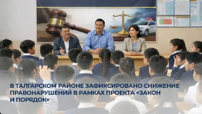 Снижение правонарушений в Талгарском районе: успех проекта «Закон и порядок» Атырау