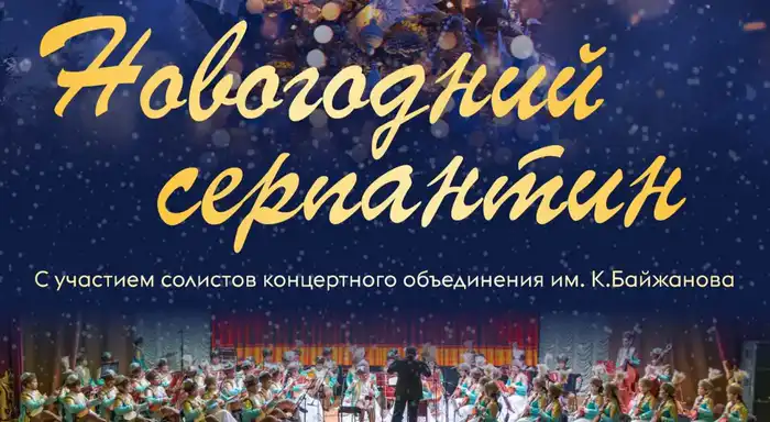 Социальное единство через музыку: новогодний концерт оркестра в Караганде объединит зрителей Атырау