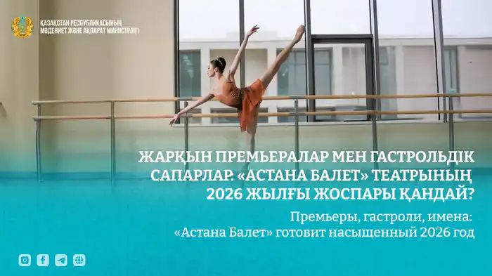 Танцы с симфонией: «Астана Балет» в 2026! Атырау