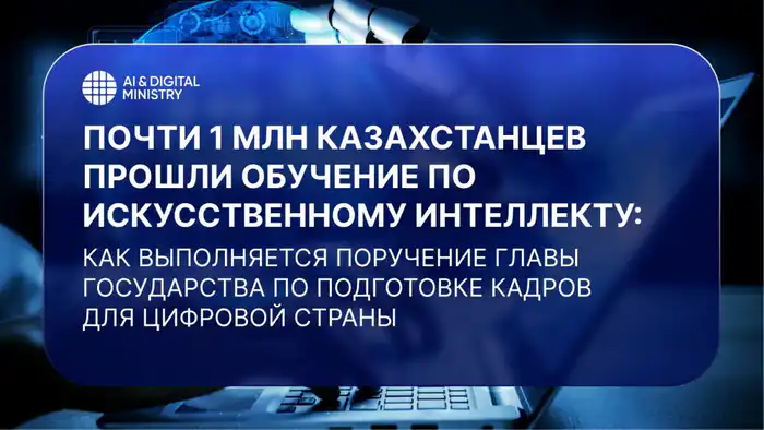 Более 900 тысяч казахстанцев завершили обучение по искусственному интеллекту в рамках пятилетней программы Атырау