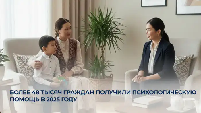 Поддержка психологического здоровья: более 48 тысяч граждан Казахстана получили помощь в 2025 году Атырау