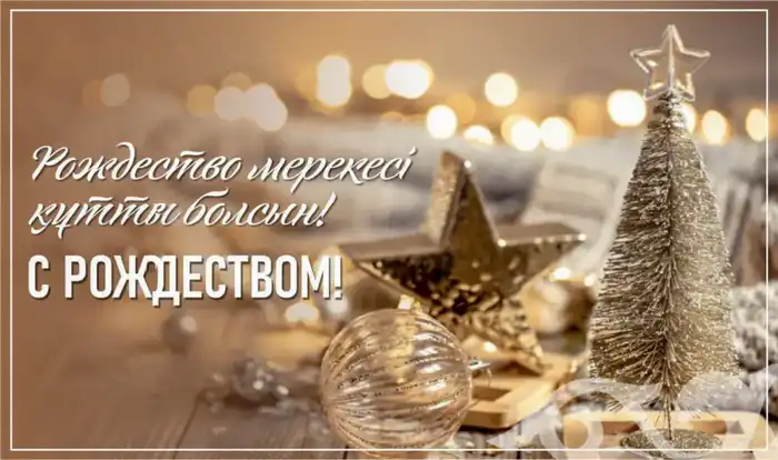 Рождество: традиции как ключ к единству! Атырау