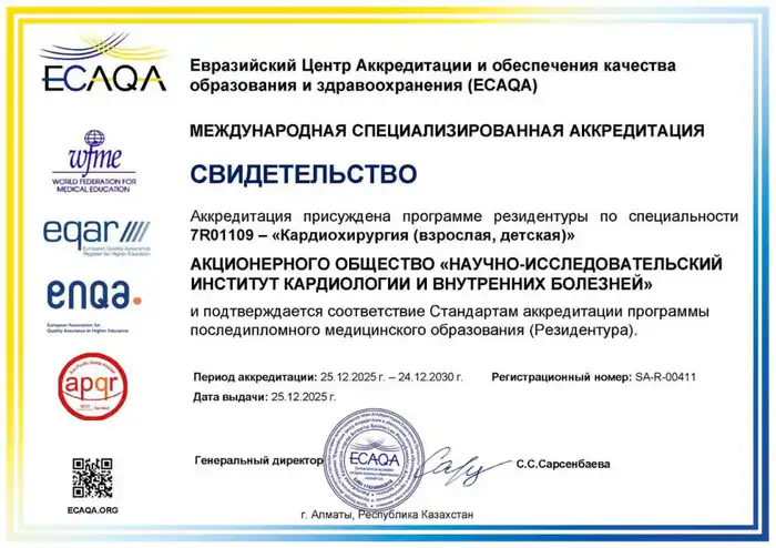 НИИ кардиологии и внутренних болезней получил международный сертификат аккредитации программы резидентуры по кардиохирургии на 5 лет Атырау