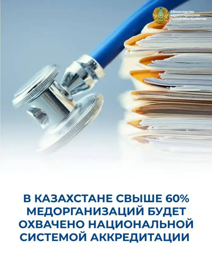 Национальная система аккредитации в Казахстане: более 60% медицинских организаций на пути к качеству Атырау