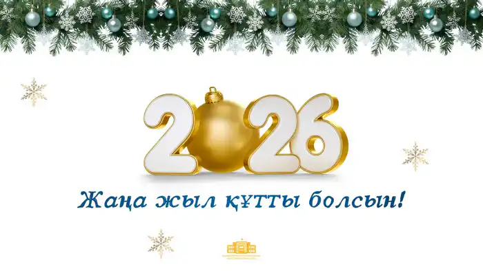 С Новым 2026 годом! Атырау