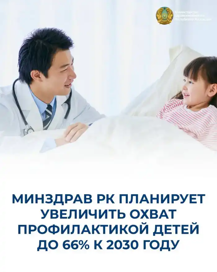 Министерство здравоохранения Казахстана стремится повысить уровень профилактических осмотров детей до 66% к 2030 году Атырау