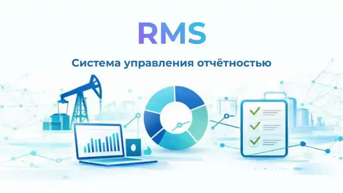 Цифровизация управления отчётностью в ТЭК: шаг к повышению прозрачности и эффективности Атырау