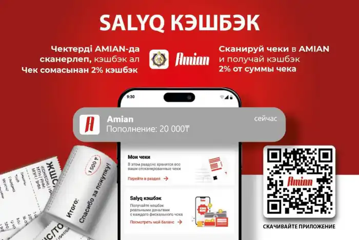 Пилотный проект «Salyq кэшбэк» продлён до 1 января 2026 года — 2% кэшбэка за фискальные чеки через приложение «Amian» Атырау