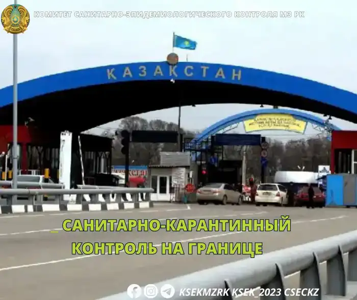 Международный санитарно-карантинный контроль на границе Казахстана Атырау