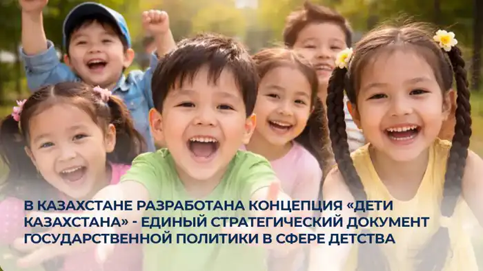 В Казахстане разработана Концепция «Дети Казахстана» - единый стратегический документ государственной политики в сфере детства Атырау