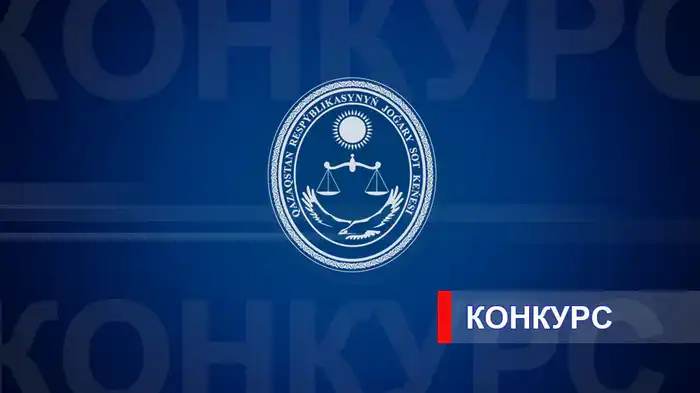 Конкурс на 46 вакантных судейских должностей объявлен Высшим Судебным Советом Казахстана Атырау