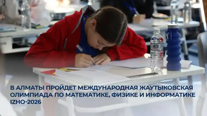 Международная Жаутыковская олимпиада по математике физике информатике 2026 Алматы Атырау