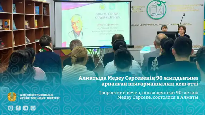 90-летие Медеу Сарсеке творческий вечер Алматы Атырау