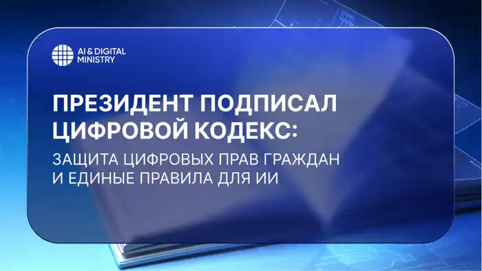Цифровой кодекс: ваши права в мире технологий! Атырау