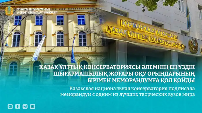 Сотрудничество Казахской национальной консерватории и University of Music and Performing Arts Vienna: шаг к укреплению культурных связей Атырау