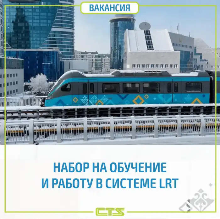 В Астане стартует набор сотрудников для развития легкорельсового транспорта Атырау