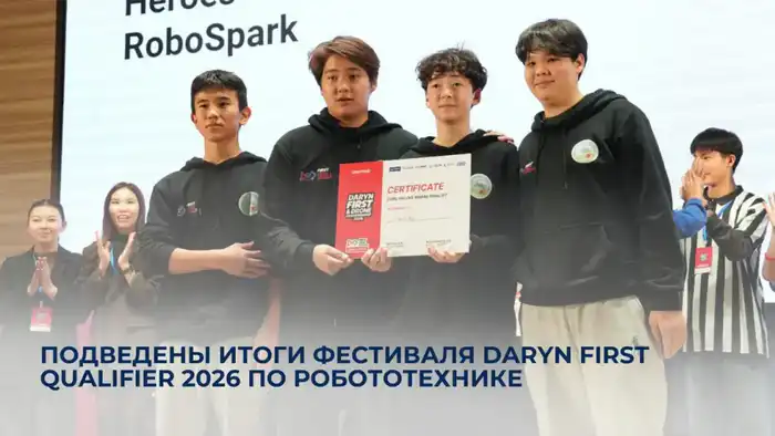Алматы: Итоги фестиваля Daryn FIRST Qualifier 2026 Атырау