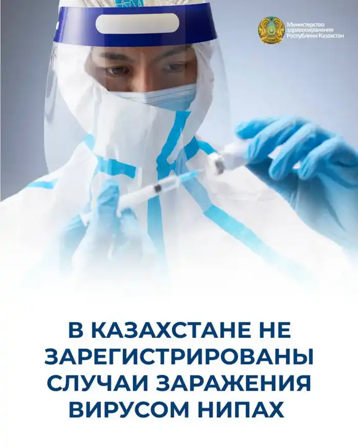 Стабильная эпидемиологическая ситуация в Казахстане: меры по предотвращению вируса Нипах Атырау