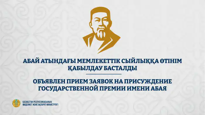 Международный конкурс на присуждение Государственной премии имени Абая: прием заявок открыт до 1 марта 2026 года Атырау