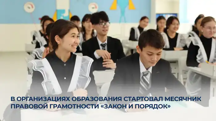 В организациях образования стартовал месячник правовой грамотности «Закон и порядок» Атырау