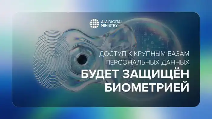 В Казахстане введены новые правила: биометрия обязательна для доступа к крупным базам данных Атырау