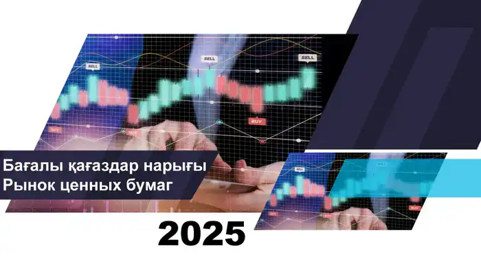 Капитализация рынка ценных бумаг Казахстана снизилась Атырау