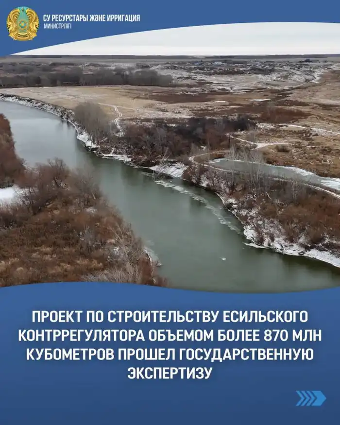 Есильский контррегулятор на 873 миллиона кубометров прошёл государственную экспертизу Атырау