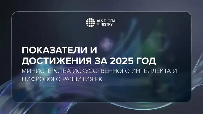 Достижения Казахстана в области искусственного интеллекта и цифрового развития в 2025 году Атырау