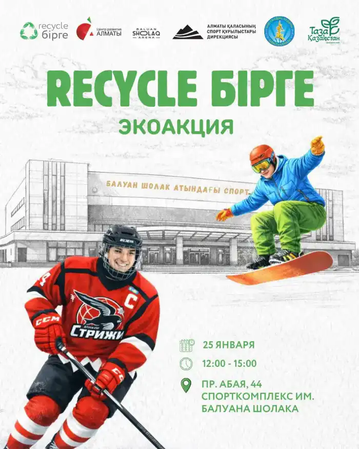 В Алматы пройдет экологическое мероприятие Recycle Birge, посвященное раздельному сбору и осознанному потреблению Атырау
