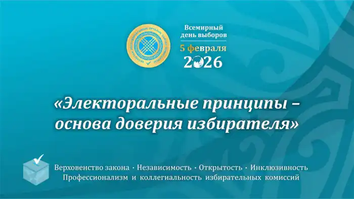 Выборы как маяк доверия: отмечаем Всемирный день выборов Атырау
