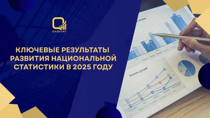 Ключевые результаты развития национальной статистики в 2025 году Атырау