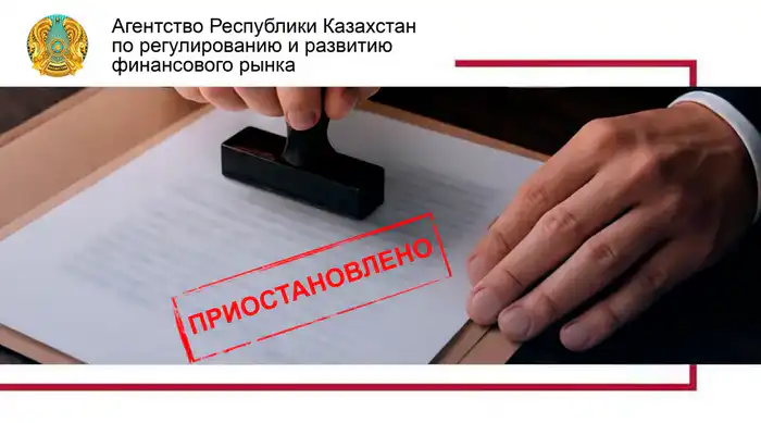 Влияние приостановления лицензии ТОО «МФО «аФинанс» на клиентов и рынок микрокредитования Атырау
