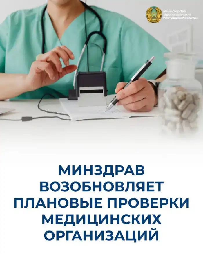 Возобновление проверок медицинских организаций: что это значит для качества медицинской помощи? Атырау