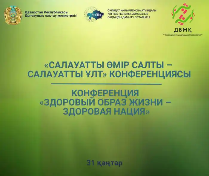 Конференция Здоровые города и регионы Астана 31 января 2026 Атырау
