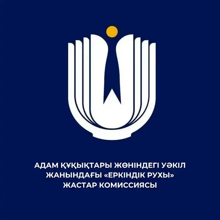 Обновление состава Комиссии «Еркіндік рухы»: новая команда молодых правозащитников для защиты прав молодежи Атырау