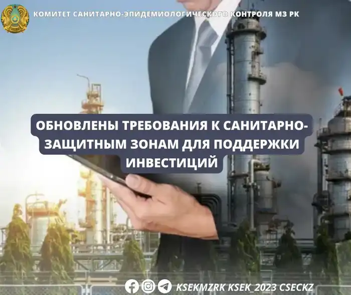 Изменения в санитарно-эпидемиологических требованиях могут способствовать улучшению условий для новых производств и защите здоровья населения. Атырау