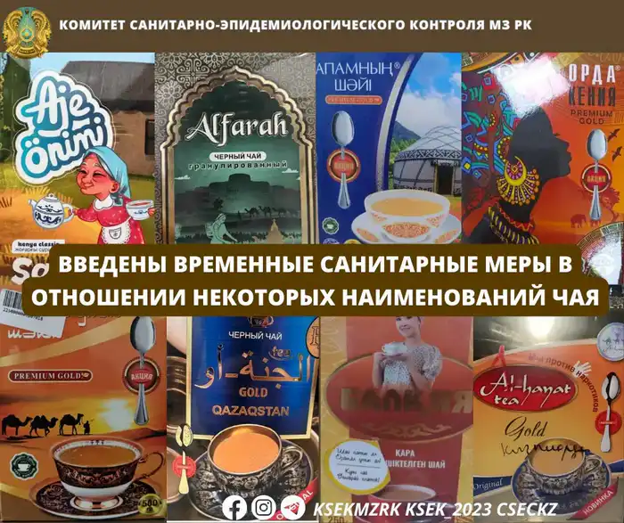 Временные санитарные меры в Казахстане: запрет на чай с запрещенными красителями Атырау