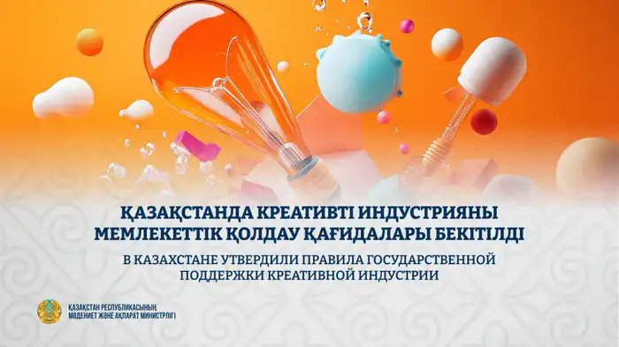 Правила государственной поддержки креативной индустрии в Казахстане Атырау