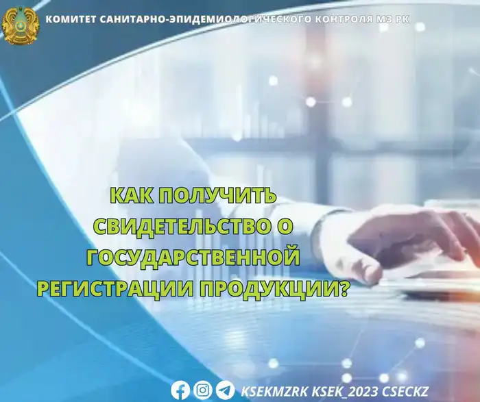 Получение свидетельства о государственной регистрации продукции теперь доступно онлайн Атырау