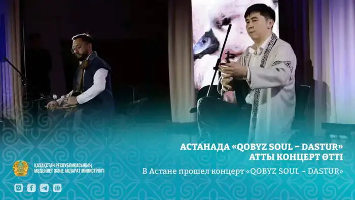 Популяризация искусства кобыза: Концерт Максата Медеубека в Астане Атырау