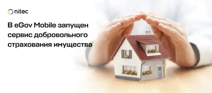 eGov Mobile предлагает новый сервис добровольного страхования имущества и ответственности Атырау